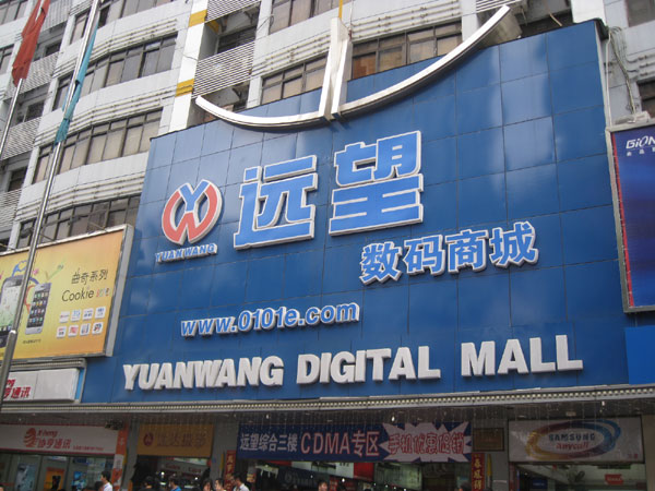 华强北远望数码商城 水货手机的集散地