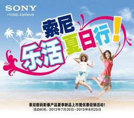 乐活夏日，索尼陪你行——索尼数码影像产品夏季新品上市暨优惠促销活动即将开幕